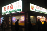 2011_great_ny_noodletown1.jpg